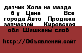 датчик Хола на мазда rx-8 б/у › Цена ­ 2 000 - Все города Авто » Продажа запчастей   . Кировская обл.,Шишканы слоб.